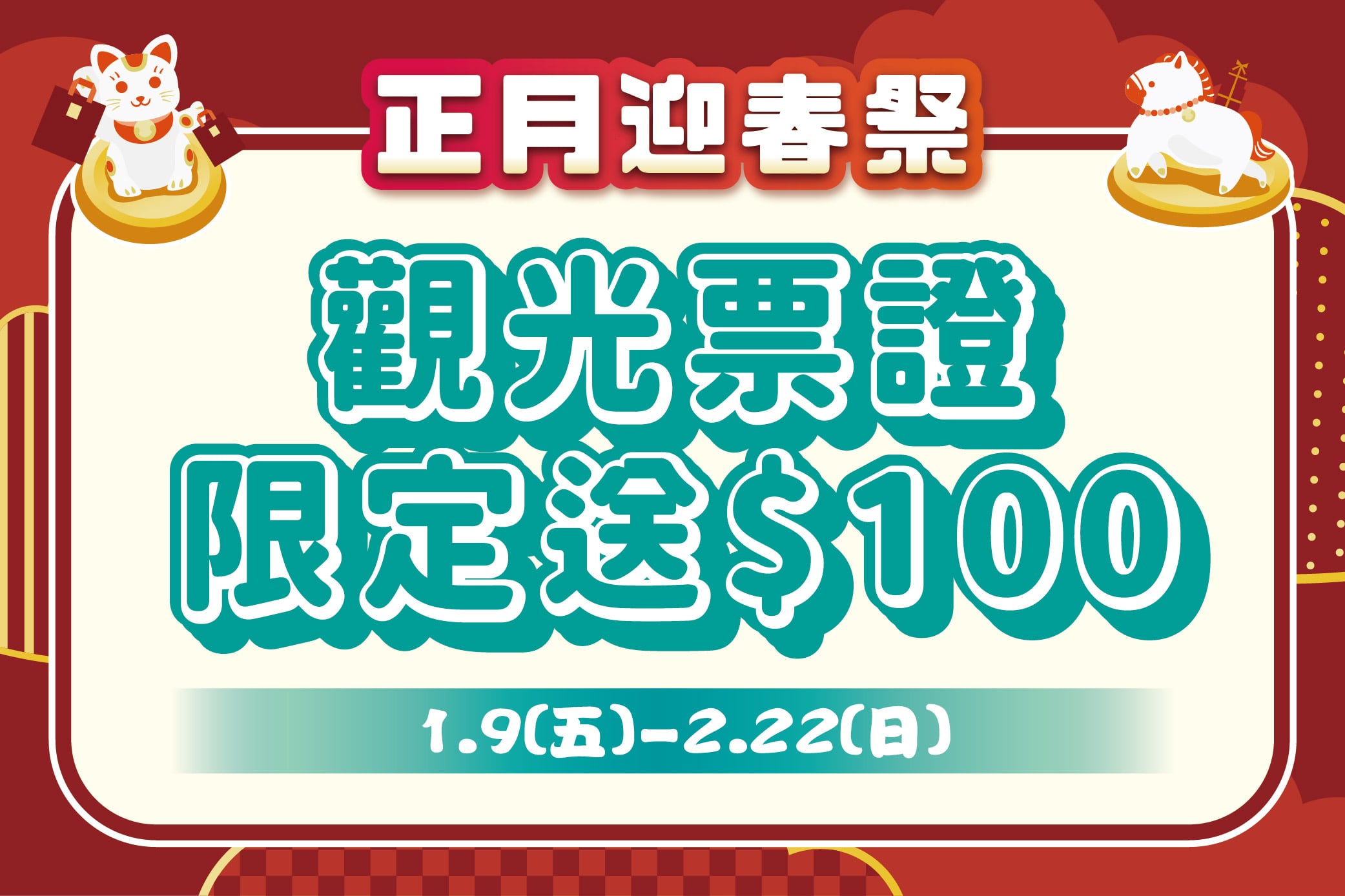 【正月迎春祭 春一波】觀光票證限定