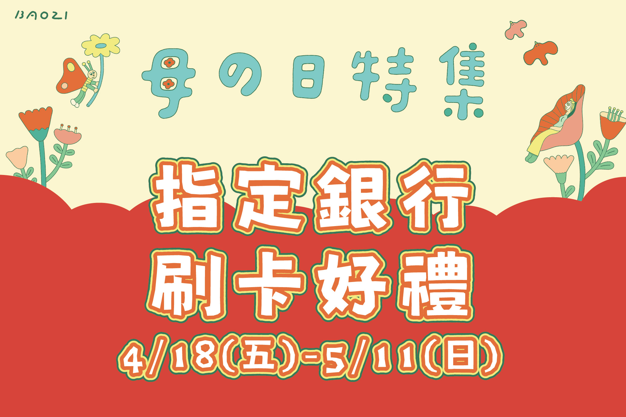 【母の日特集】指定銀行刷卡好禮