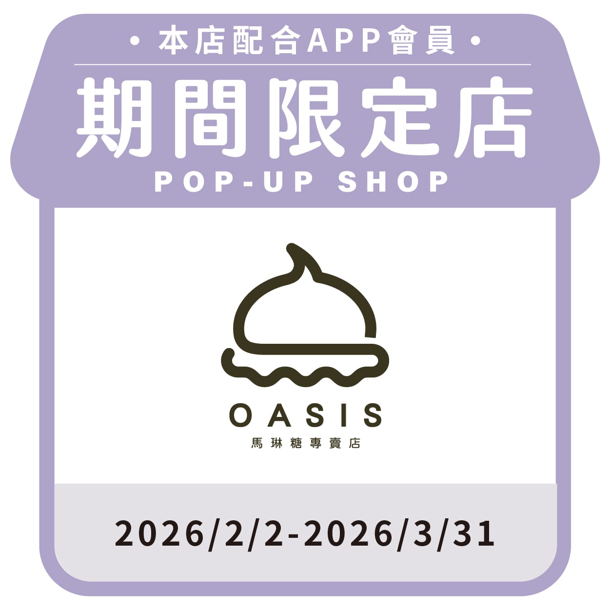 OASIS 馬琳糖