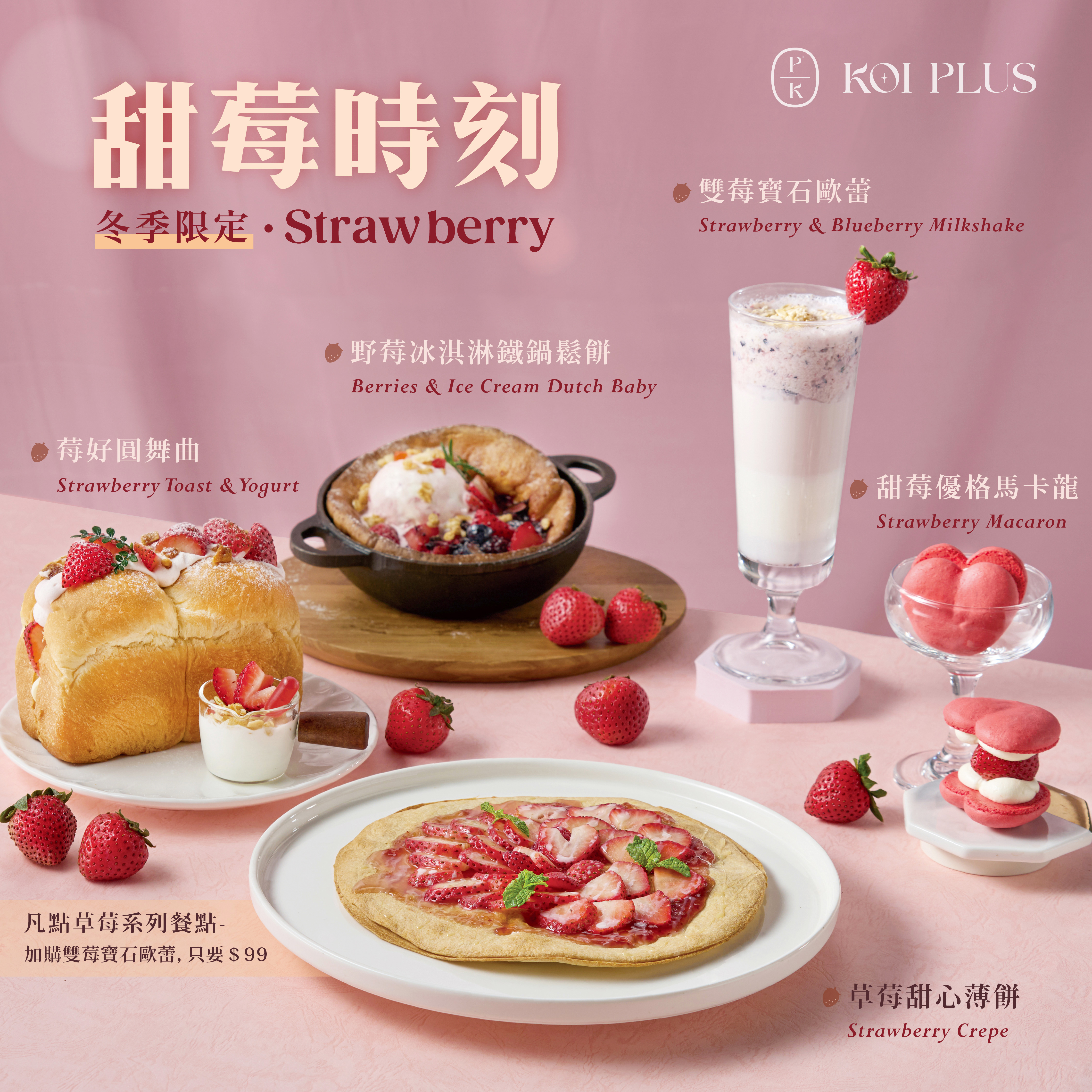 KOI PLUS｜冬季限定 甜莓時刻