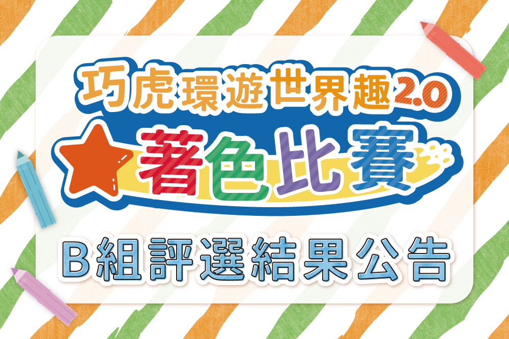2023 巧虎著色比賽 B組評選結果公告