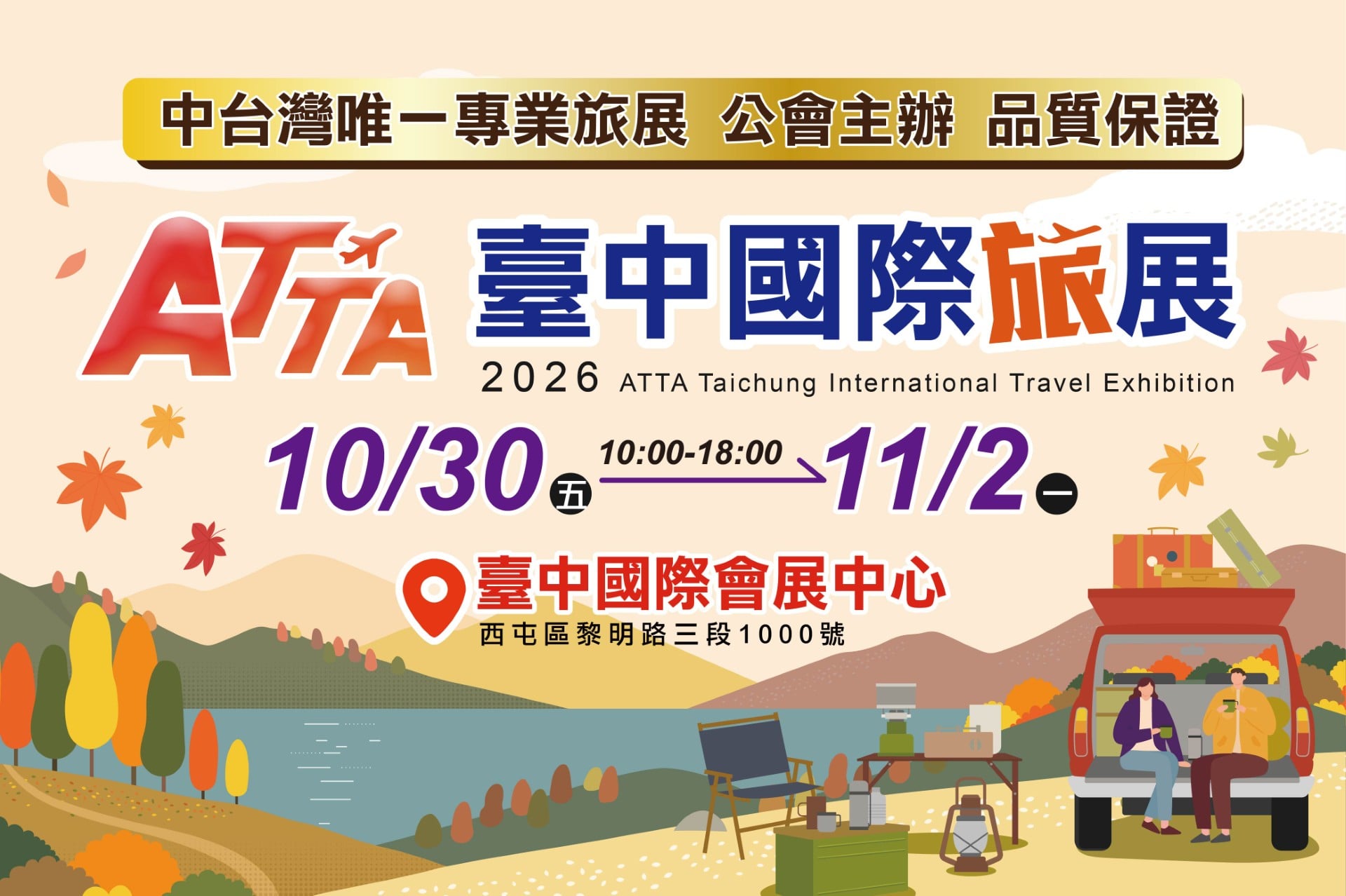 台中國際旅展