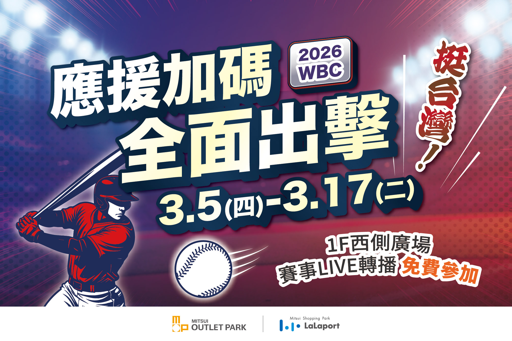 應援加碼 全面出擊