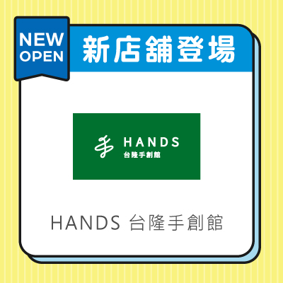 HANDS 台隆手創館