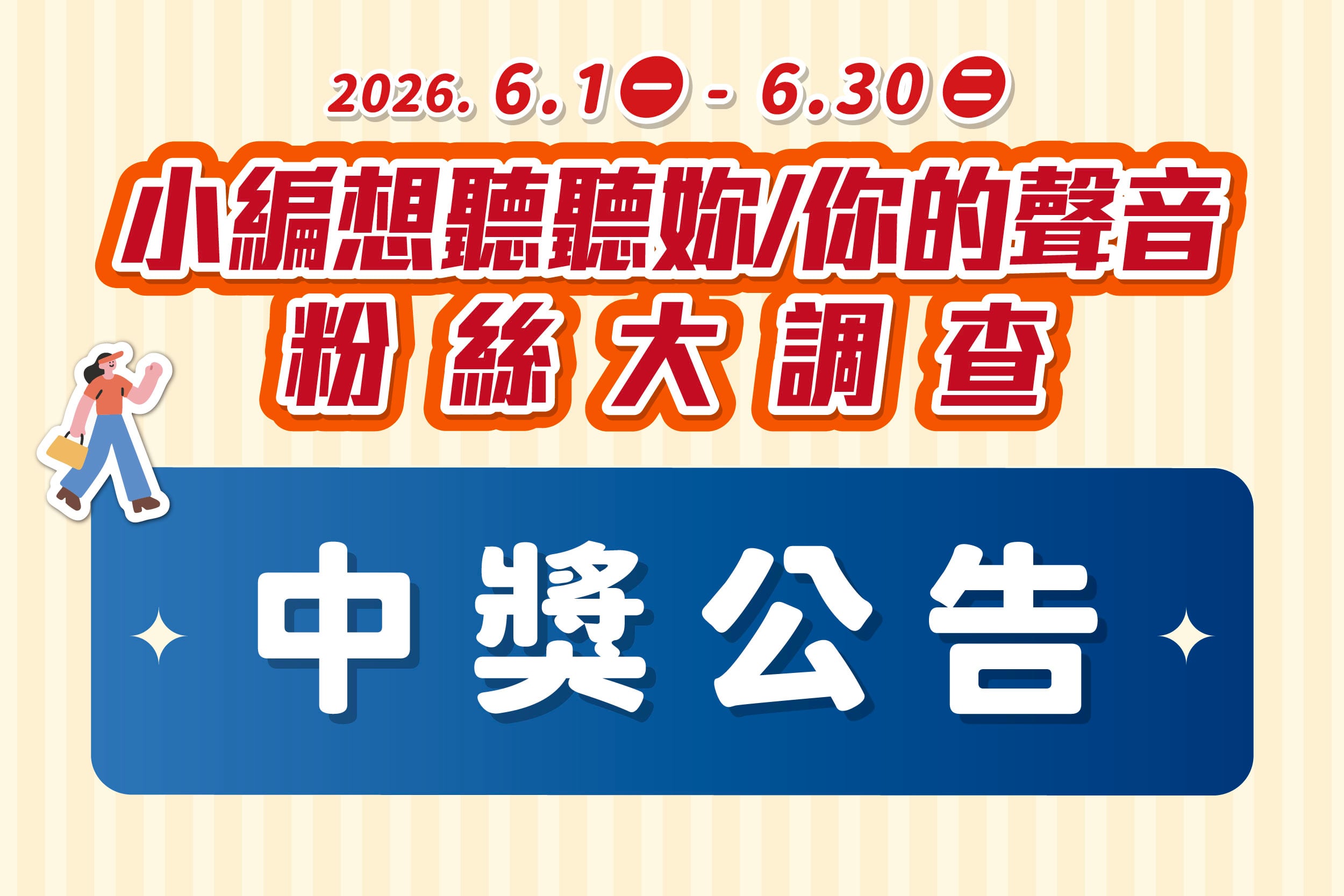 粉絲大調查｜中獎公告