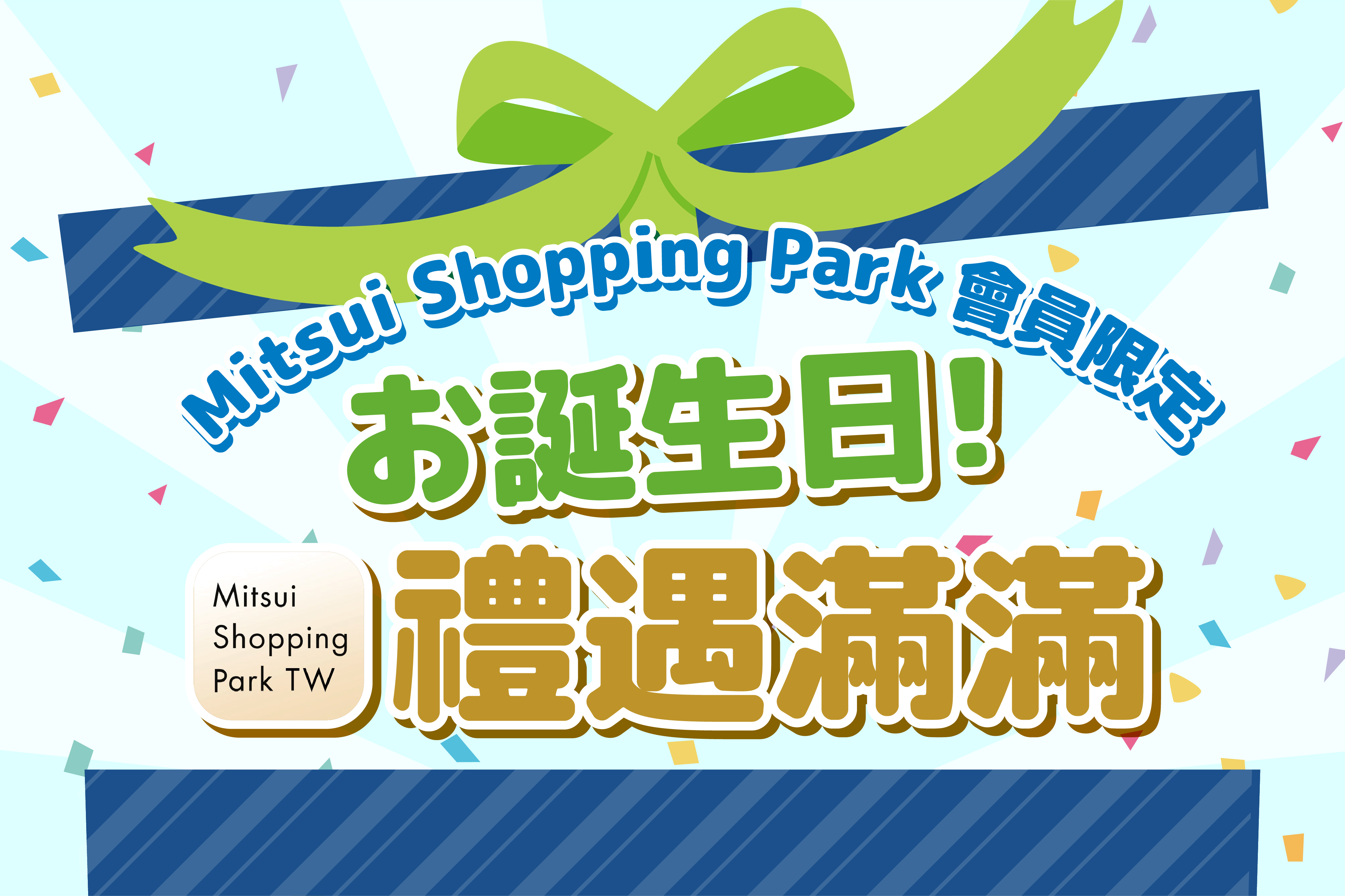 APP會員限定｜6-8月壽星禮
