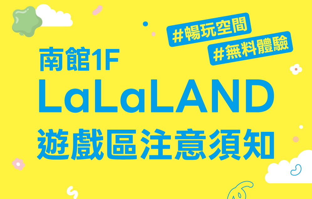 南館1F LaLaLAND｜遊戲區注意須知