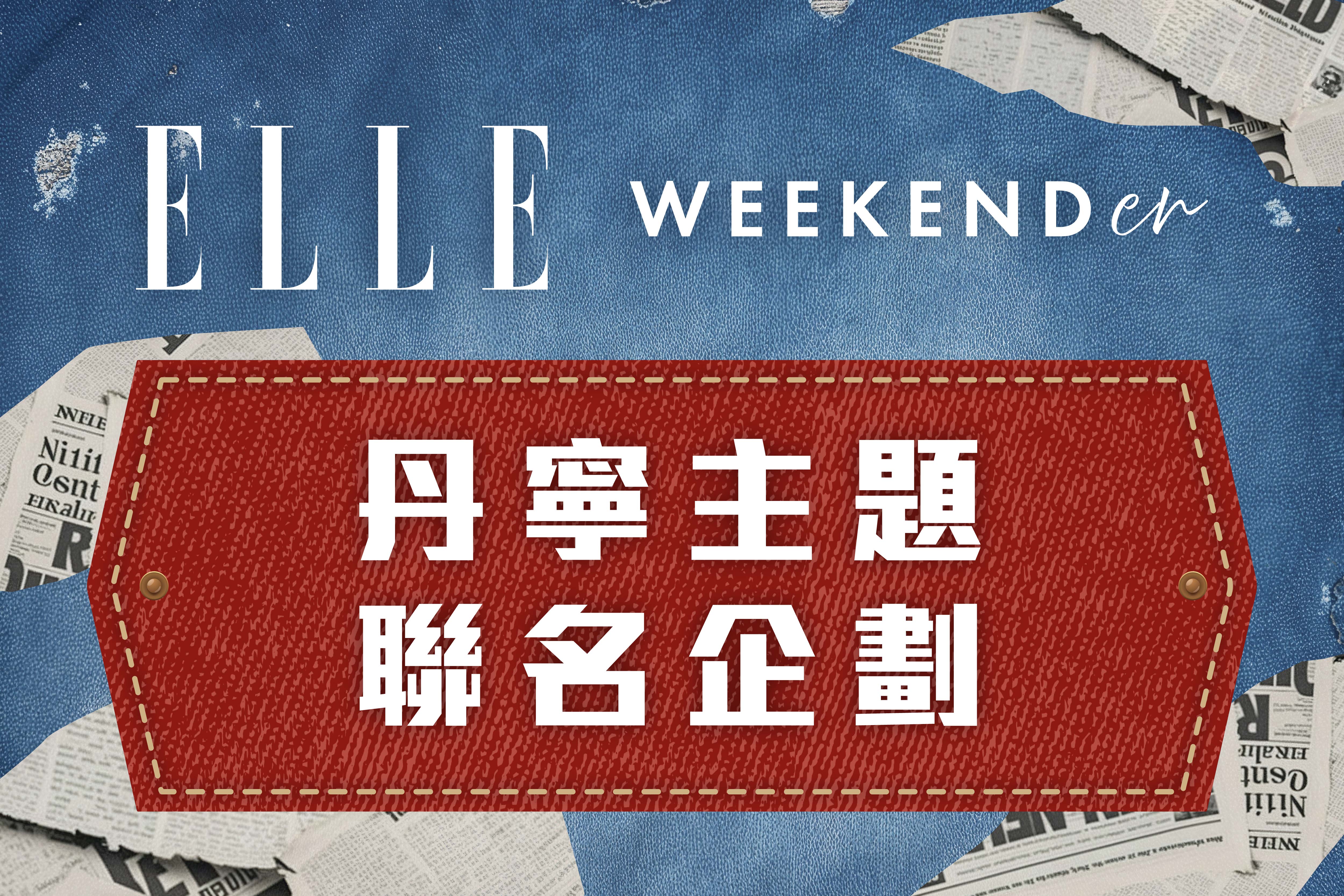 ELLE WEEKENDer｜丹寧主題聯名企劃