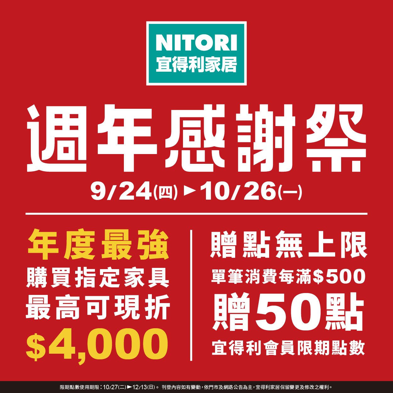 NITORI 宜得利｜週年感謝祭
