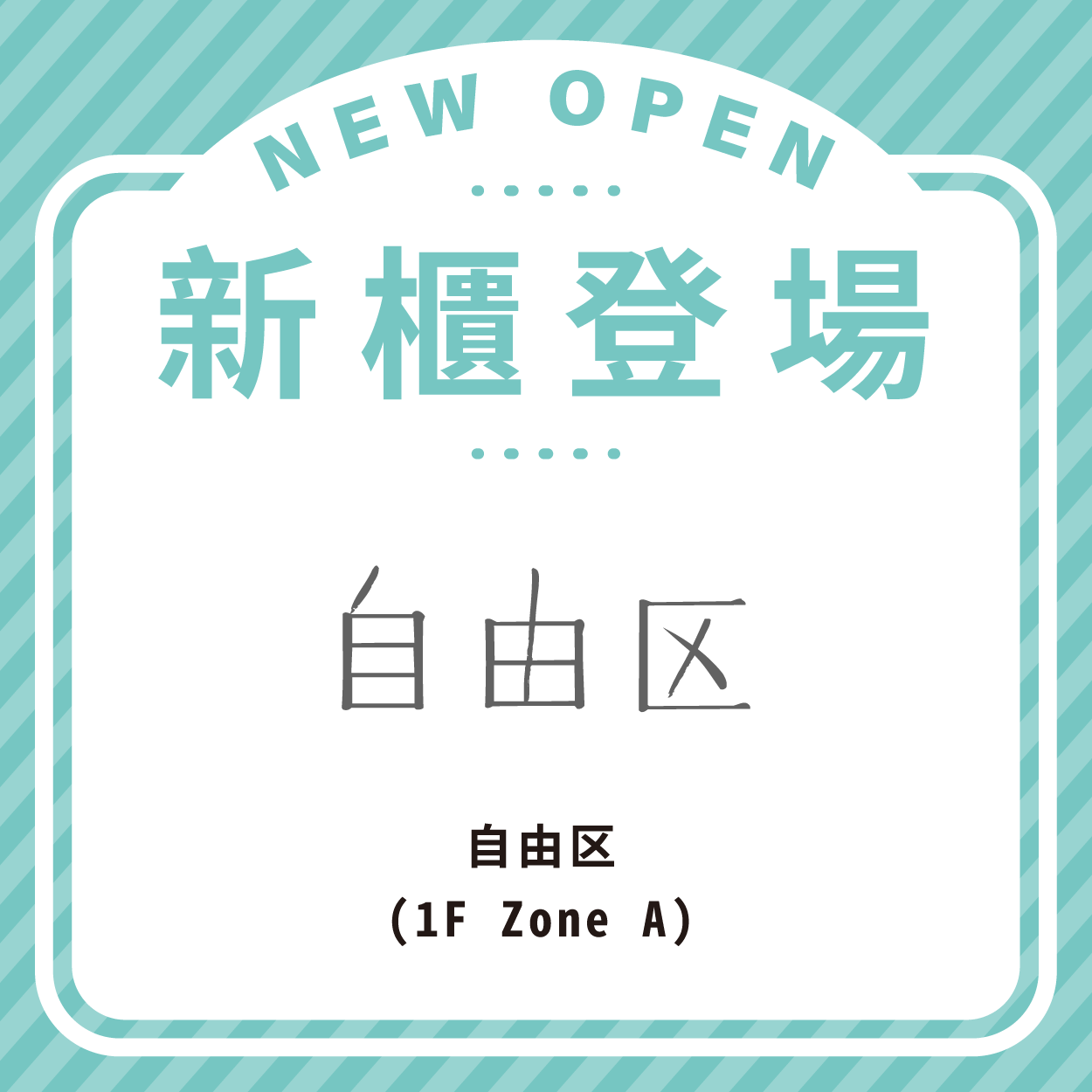 自由区