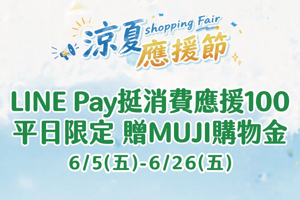 【涼夏應援節】LINE Pay挺消費應援100 平日限定 贈MUJI購物金