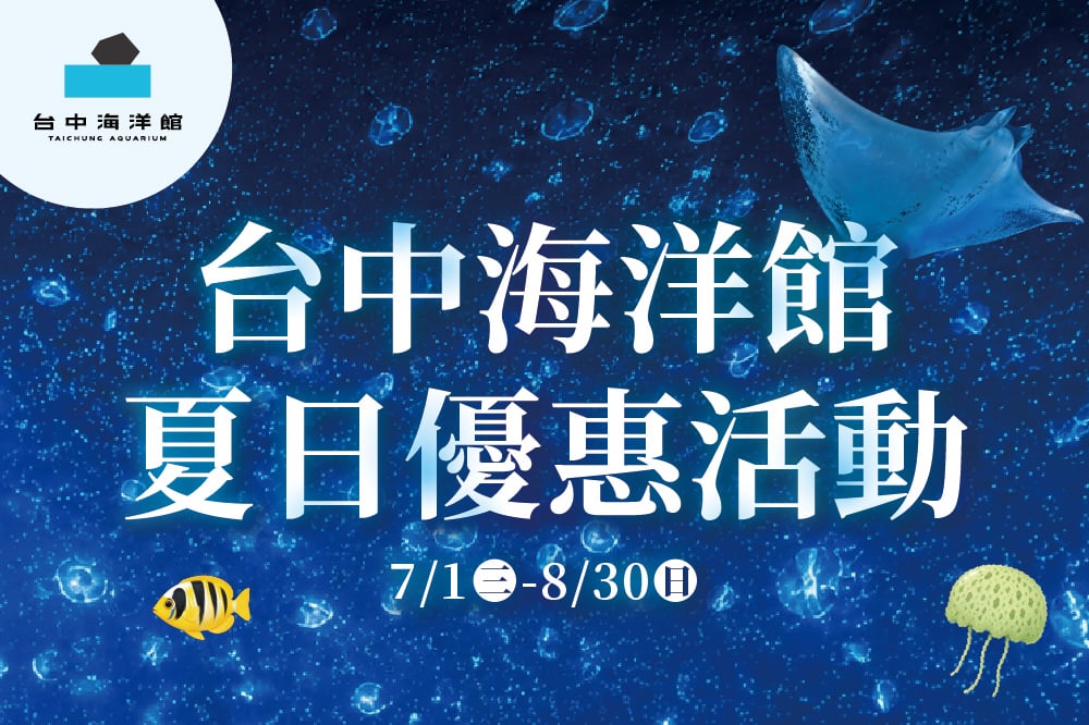台中海洋館 夏日優惠活動