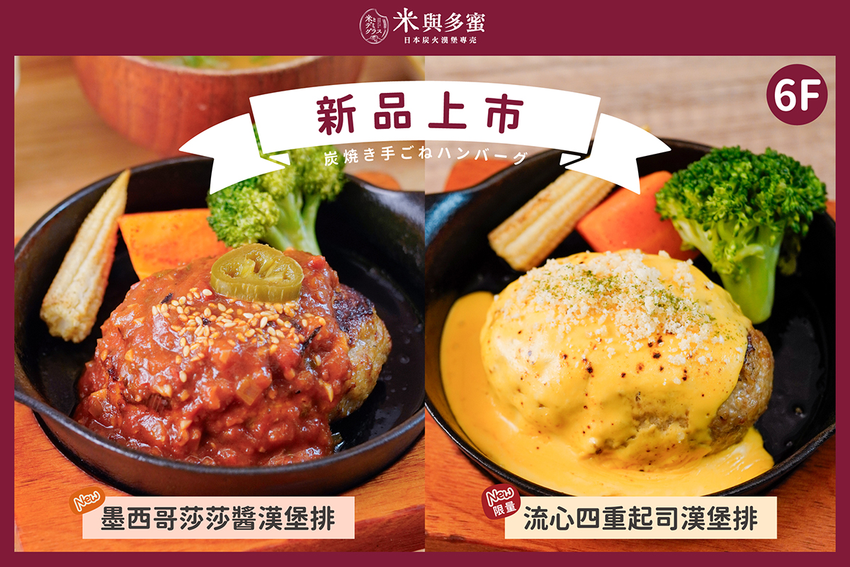 米與多蜜 | 漢堡排新醬登場！