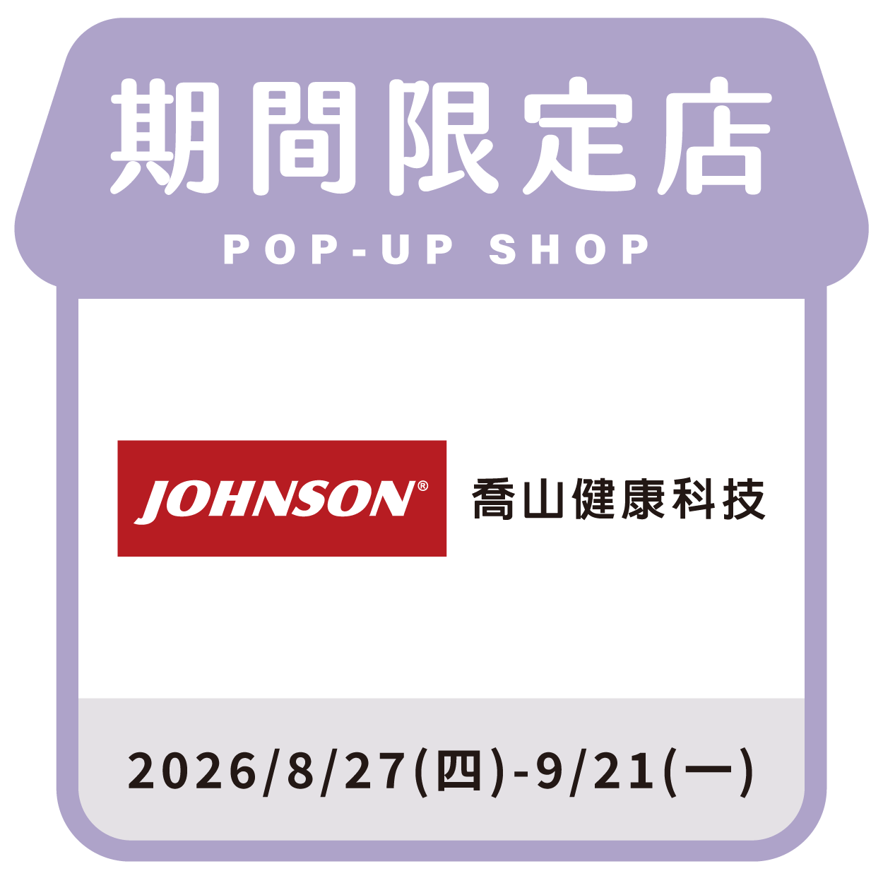 Johnson 喬山健康科技