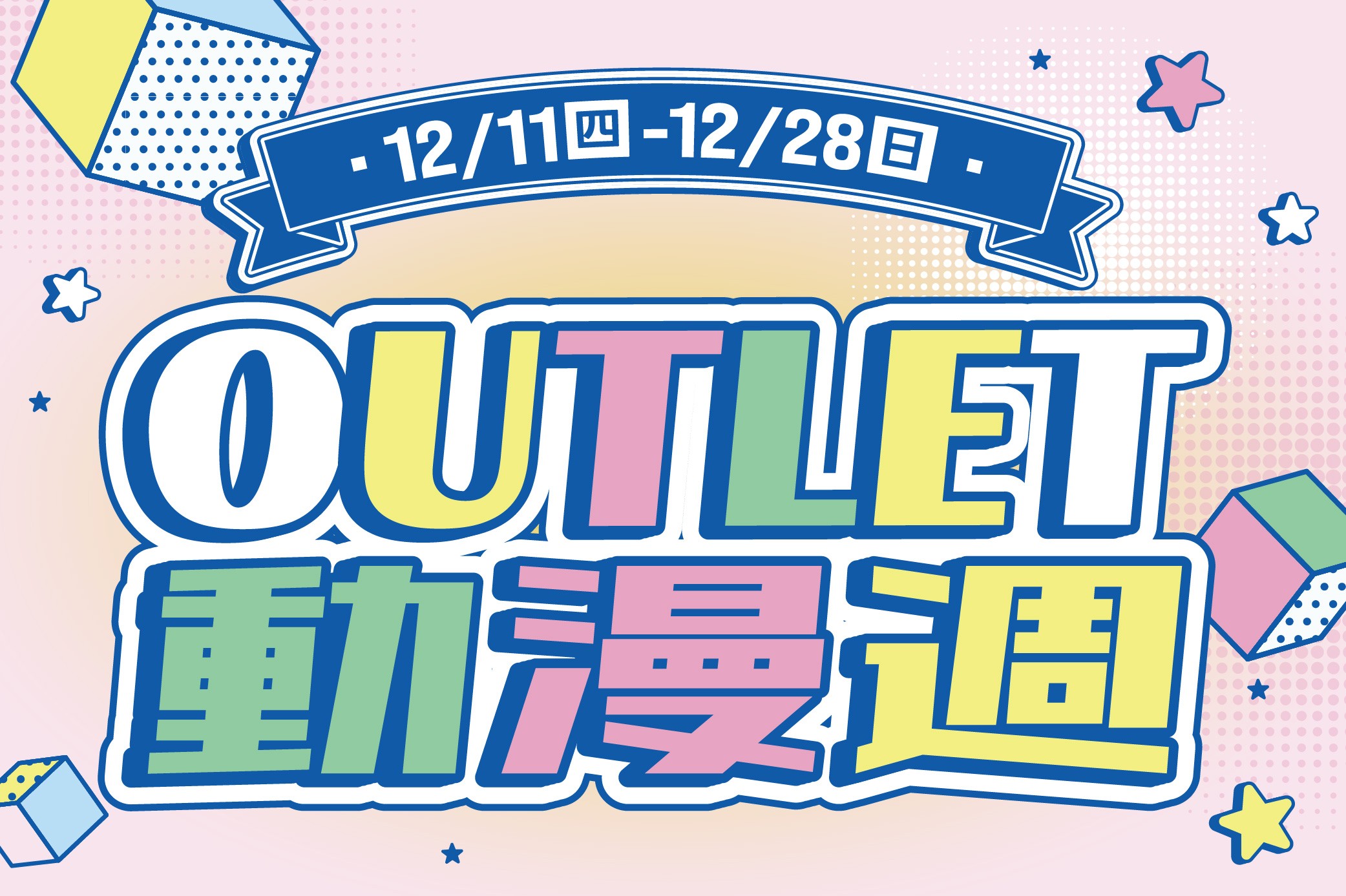 OUTLET動漫週