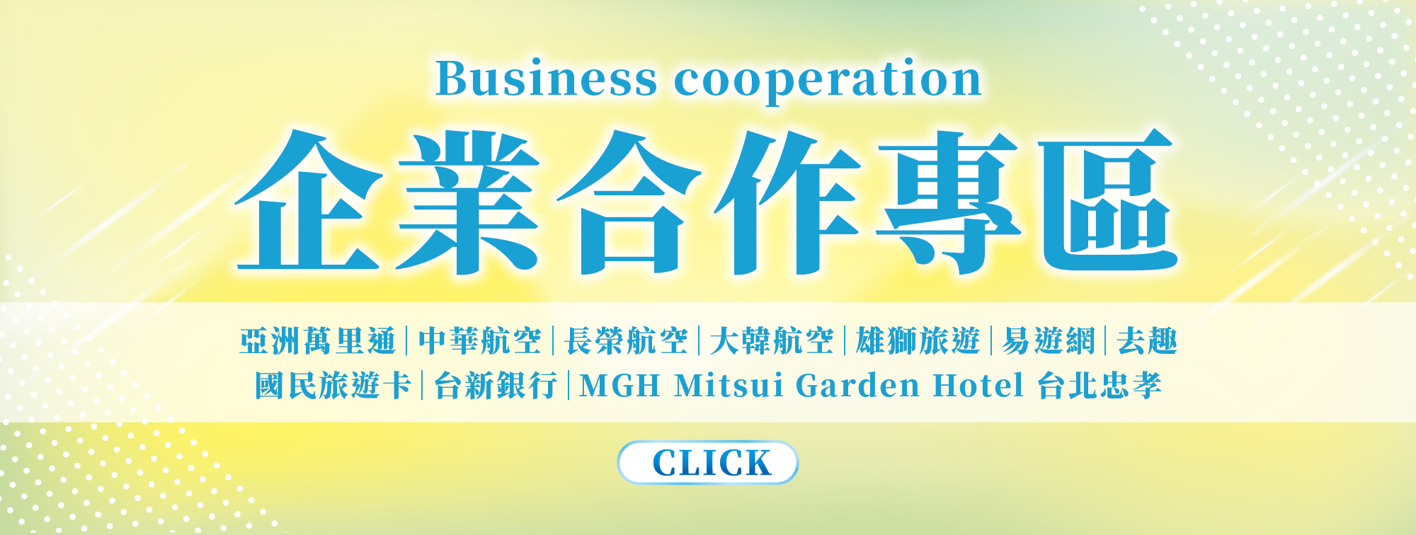 企業合作專區