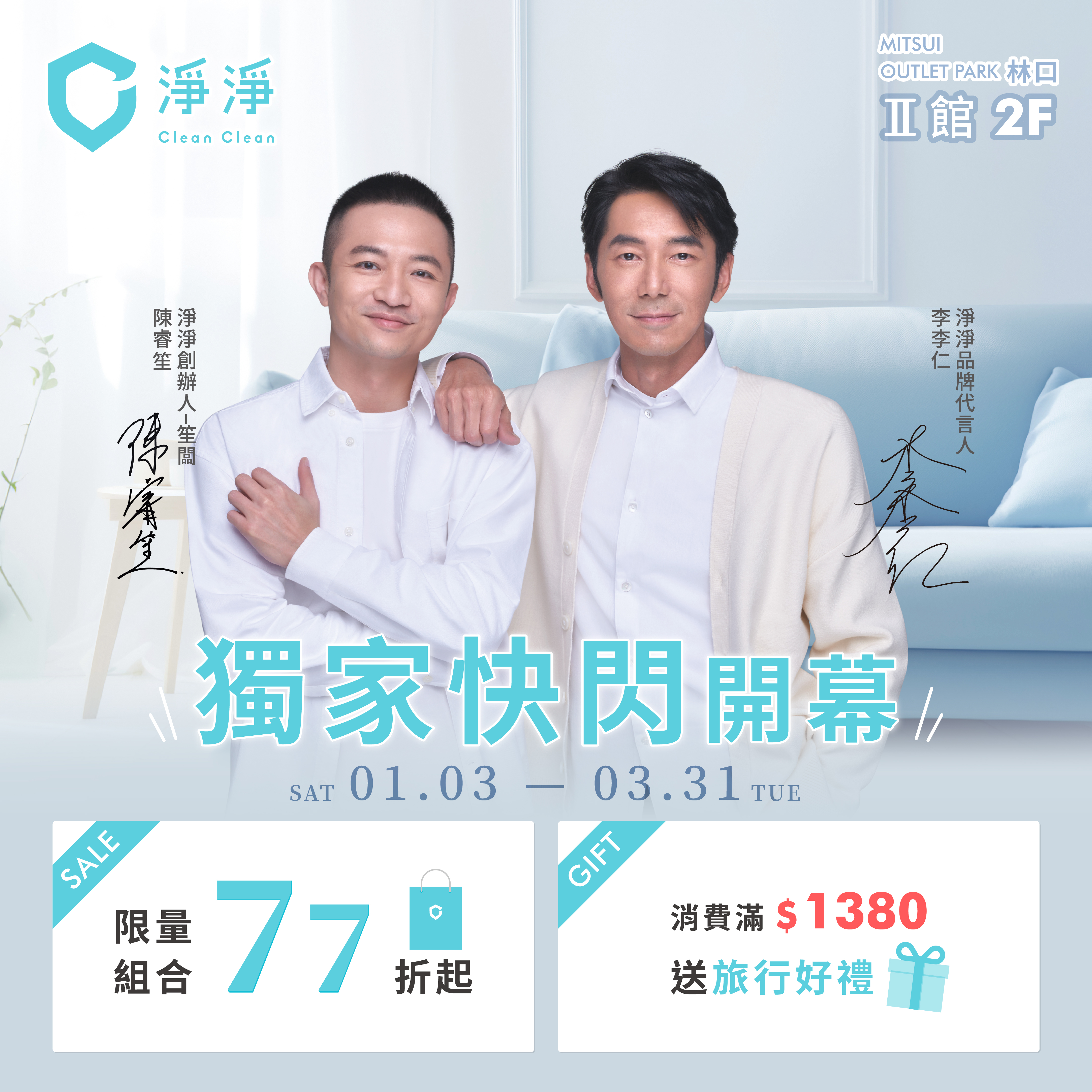 淨淨｜獨家快閃開幕活動