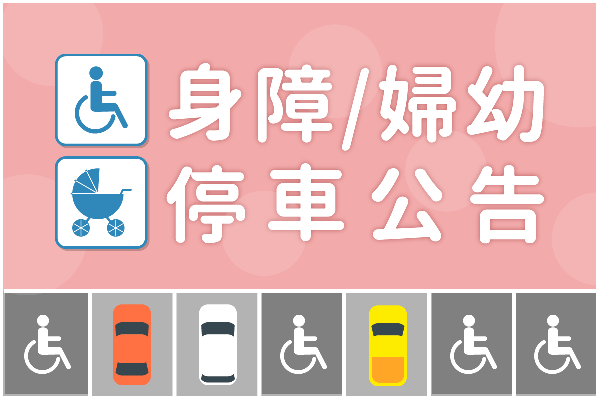 身障/婦幼 停車公告