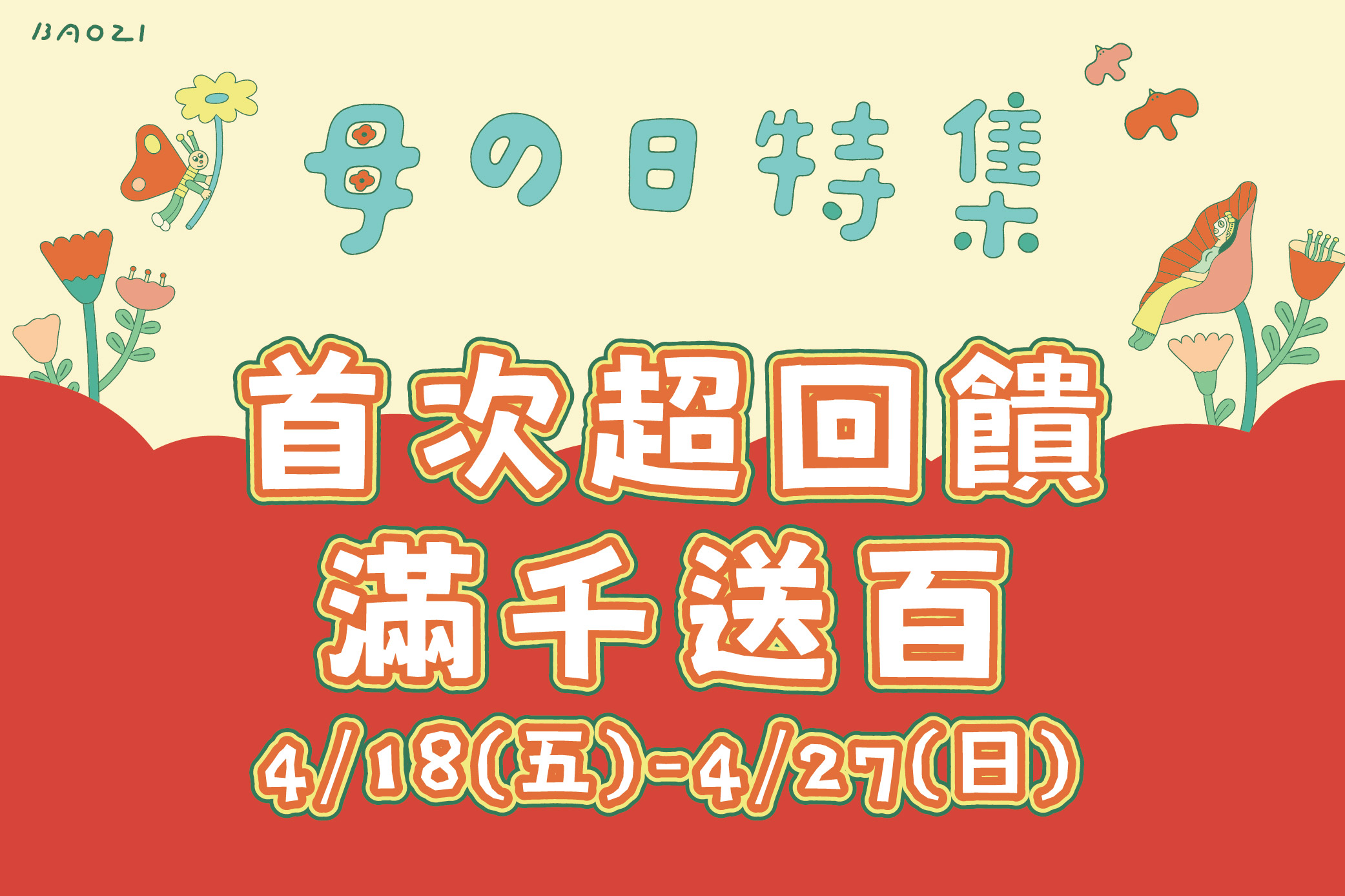 【母の日特集】首次超回饋 滿千送百