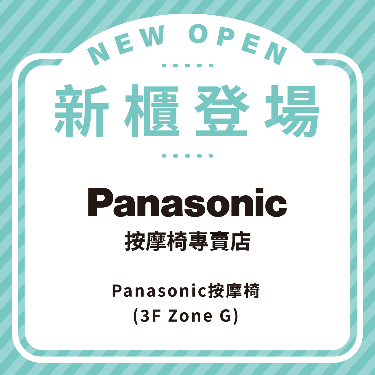 Panasonic按摩椅