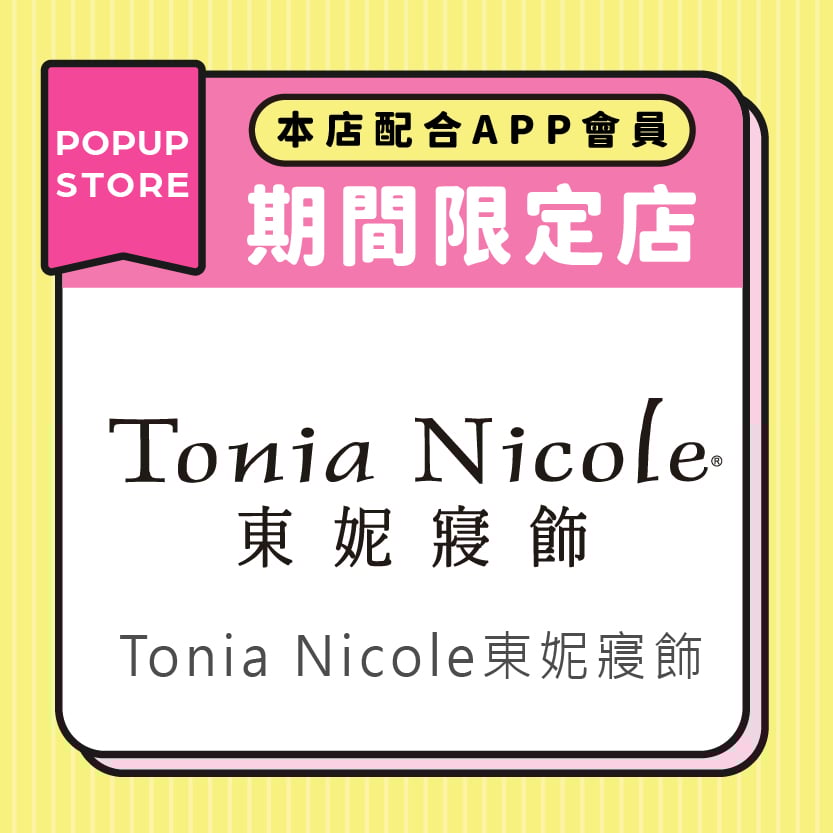 Tonia Nicole東妮寢飾