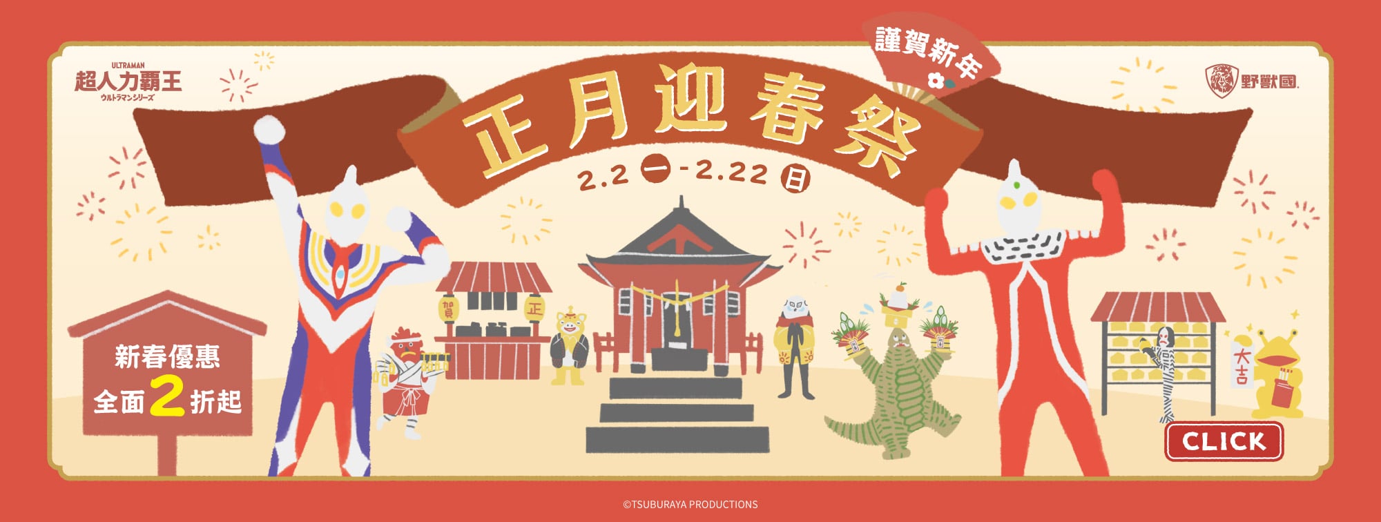 2/2-2/22正月迎春祭