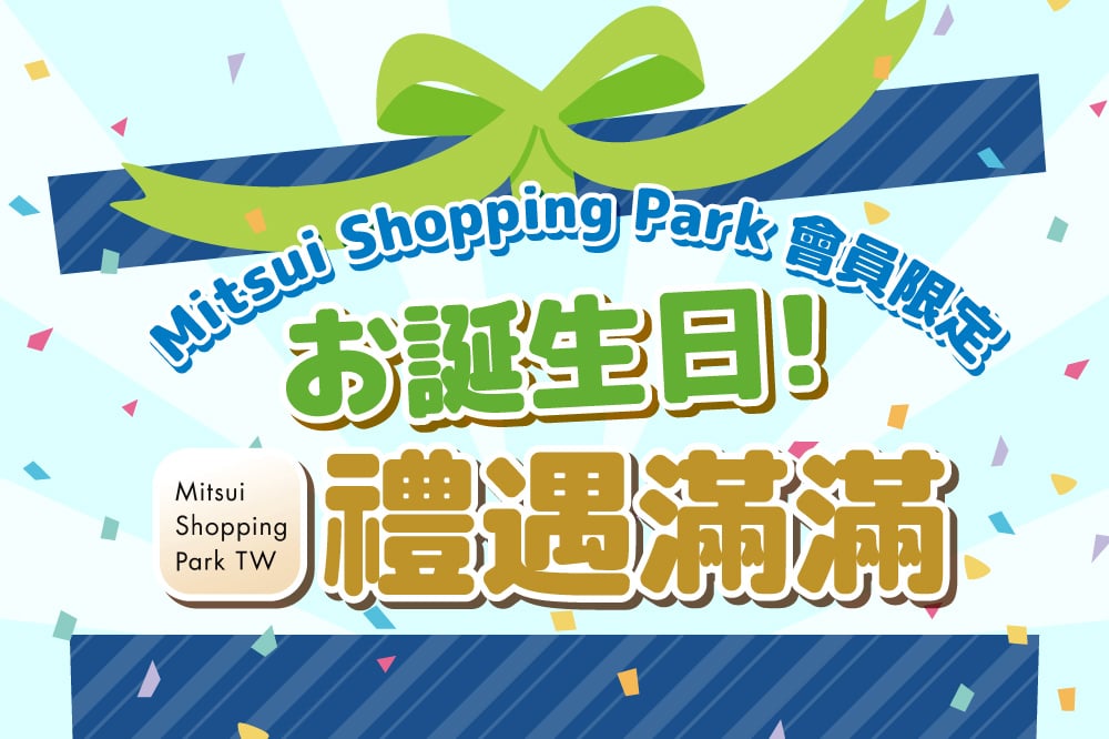 【APP會員限定】誕生日 禮遇滿滿
