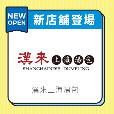 漢來上海湯包