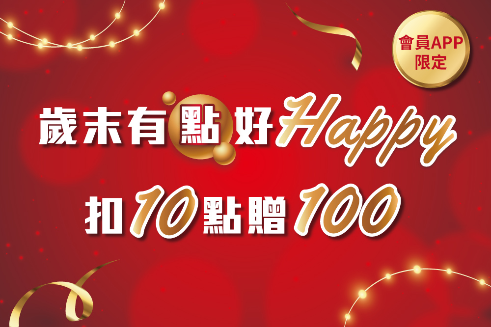歲末有點  好Happy 扣10點送100