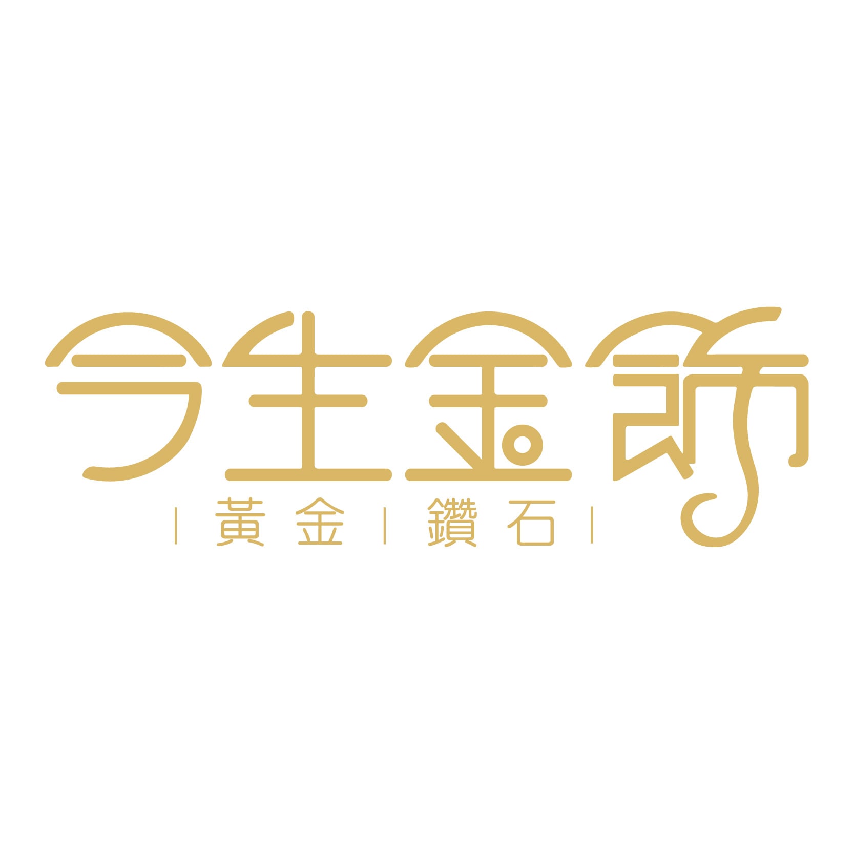 今生金飾