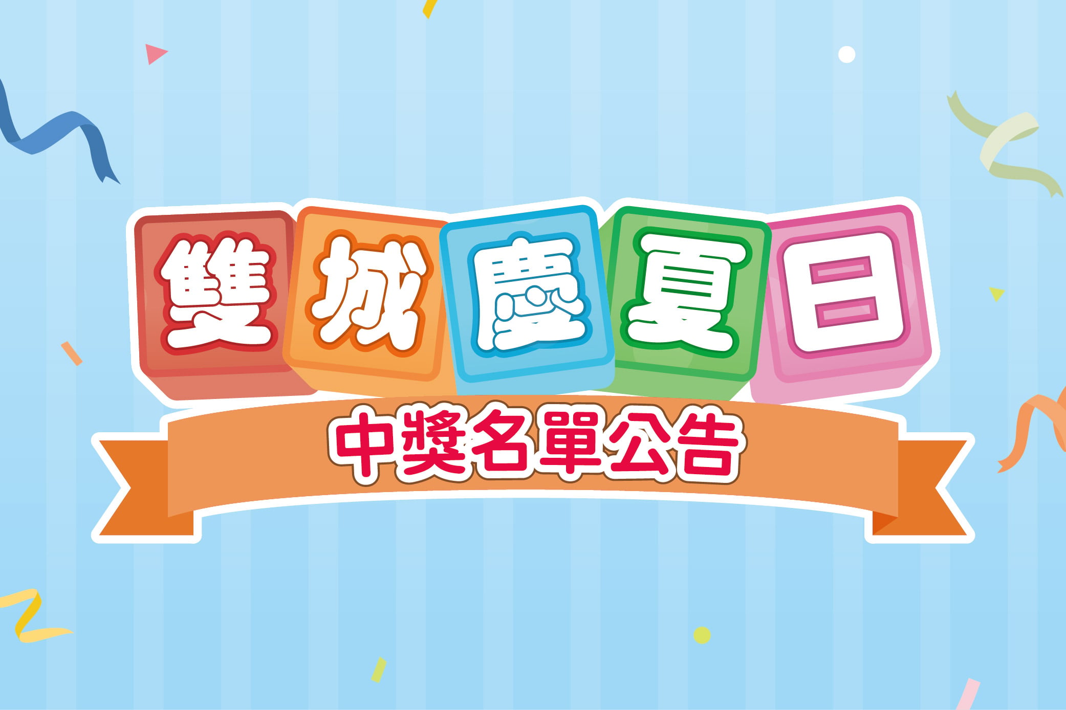 雙城慶夏日 中獎名單公告