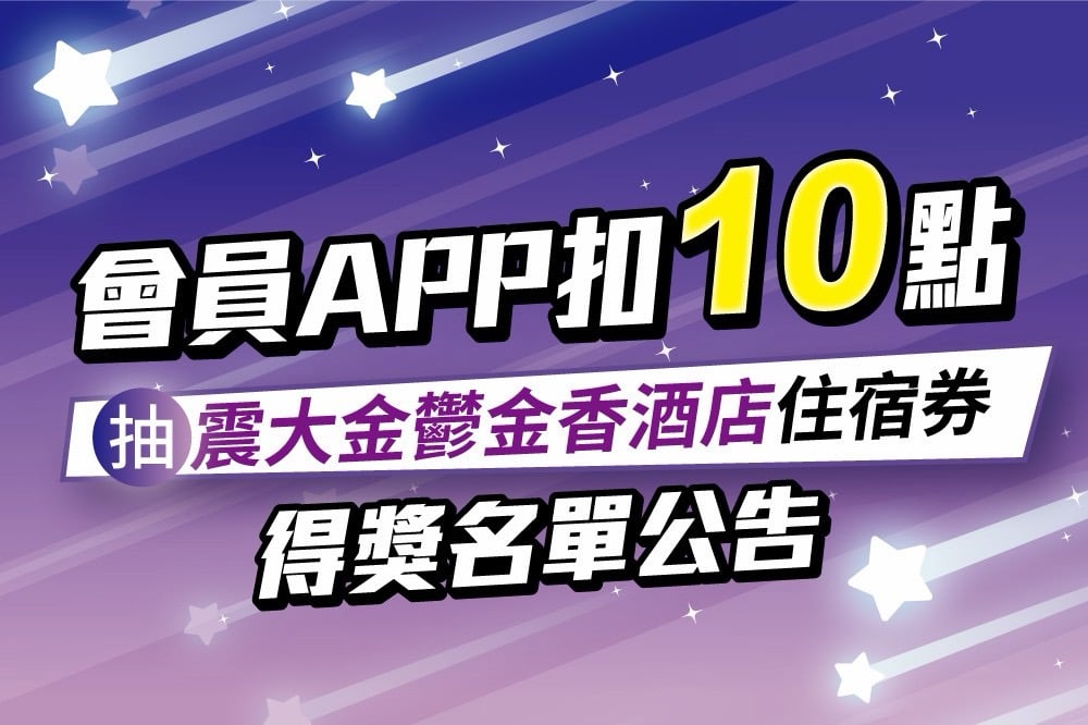 扣10點 抽震大金鬱金香酒店 得獎公告