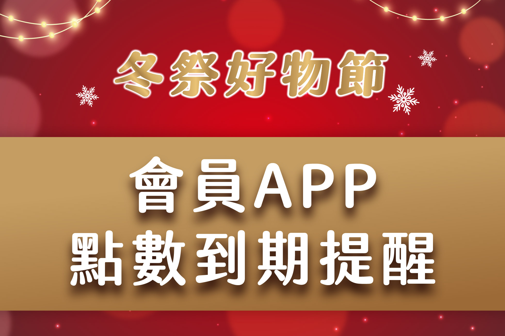 冬祭好物節 會員APP點數到期提醒