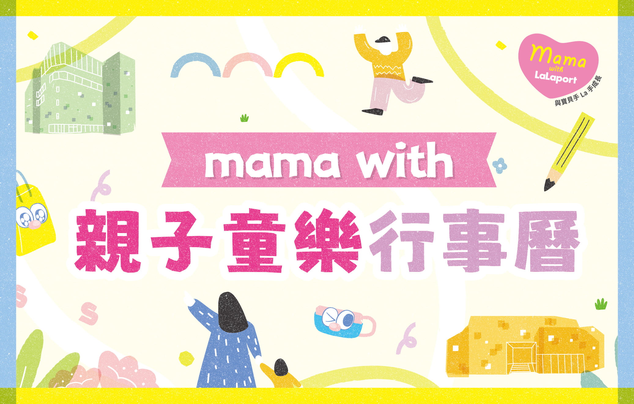 mama with｜親子童樂行事曆