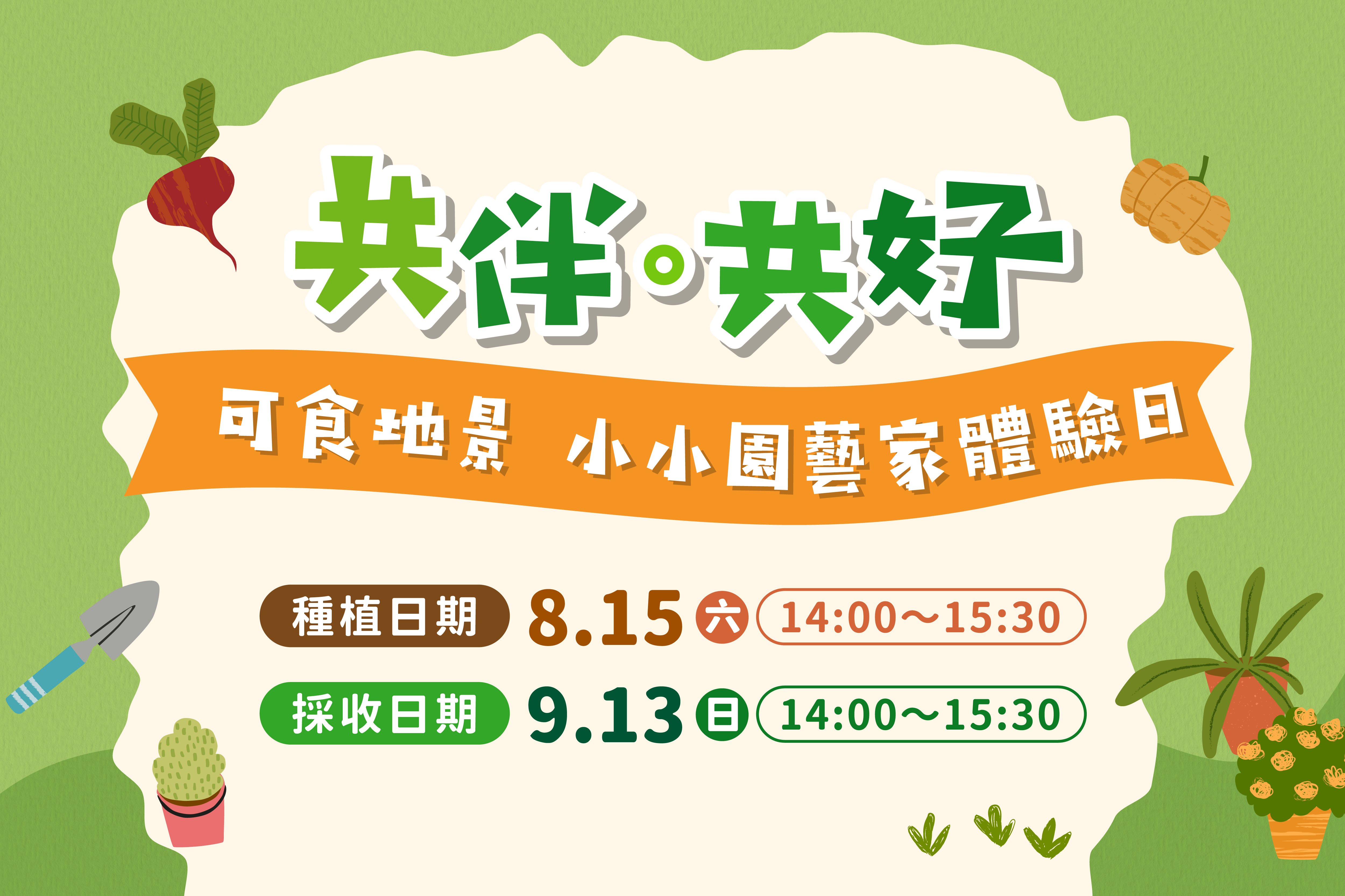 共伴。共好｜可食地景 小小園藝家體驗日