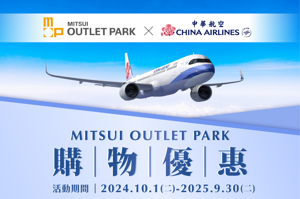 中華航空｜購物優惠