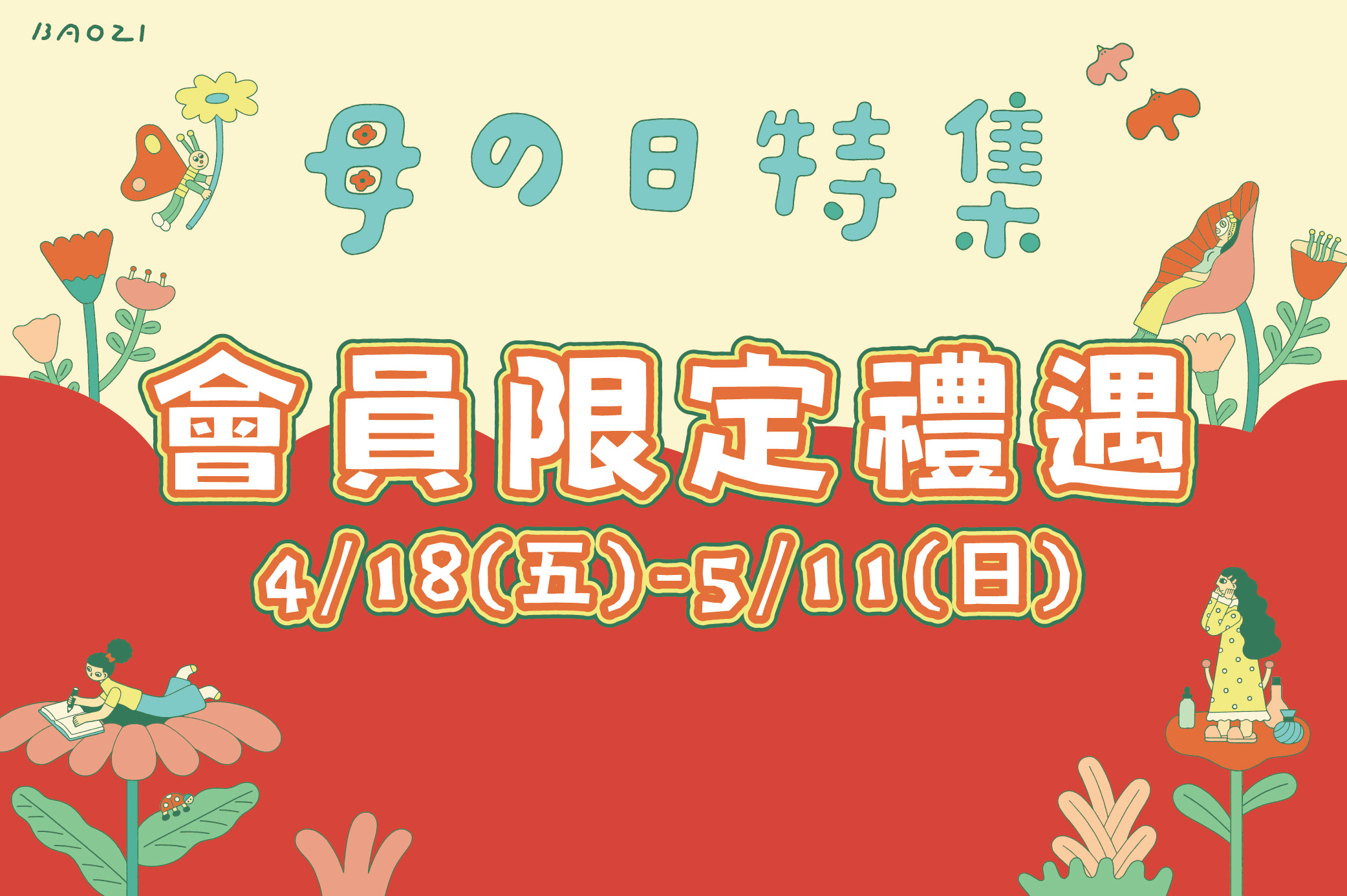 【母の日特集】會員限定禮遇