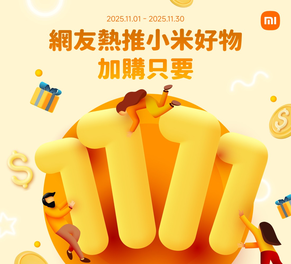 小米之家授權店｜雙11限時加購活動