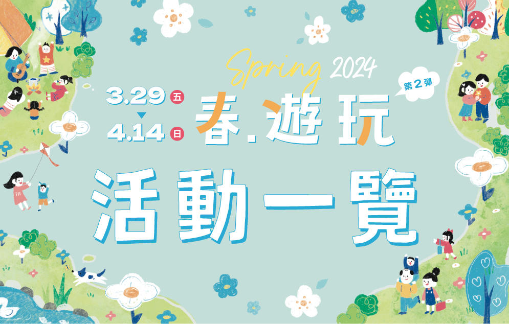 Spring 2024 第二彈｜春遊玩-活動一覽