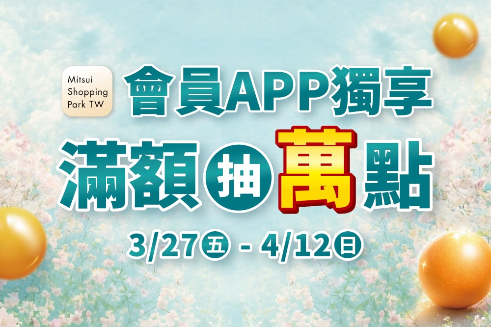 會員APP獨享 滿額抽萬點