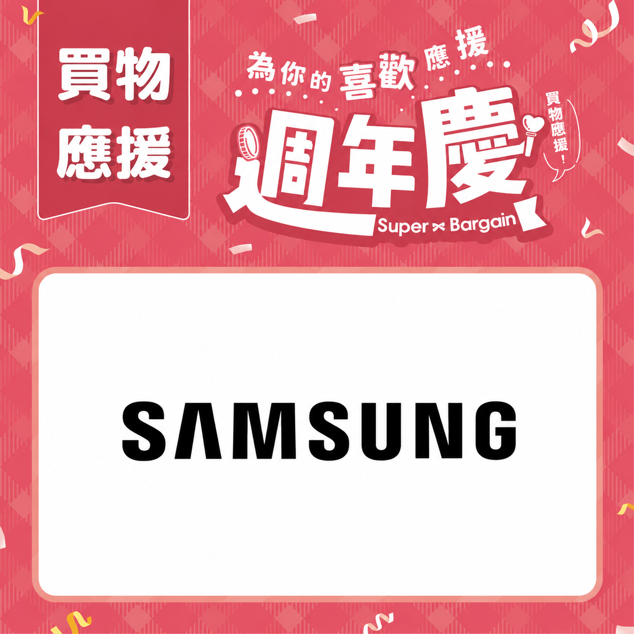 週年慶買物應援｜Samsung