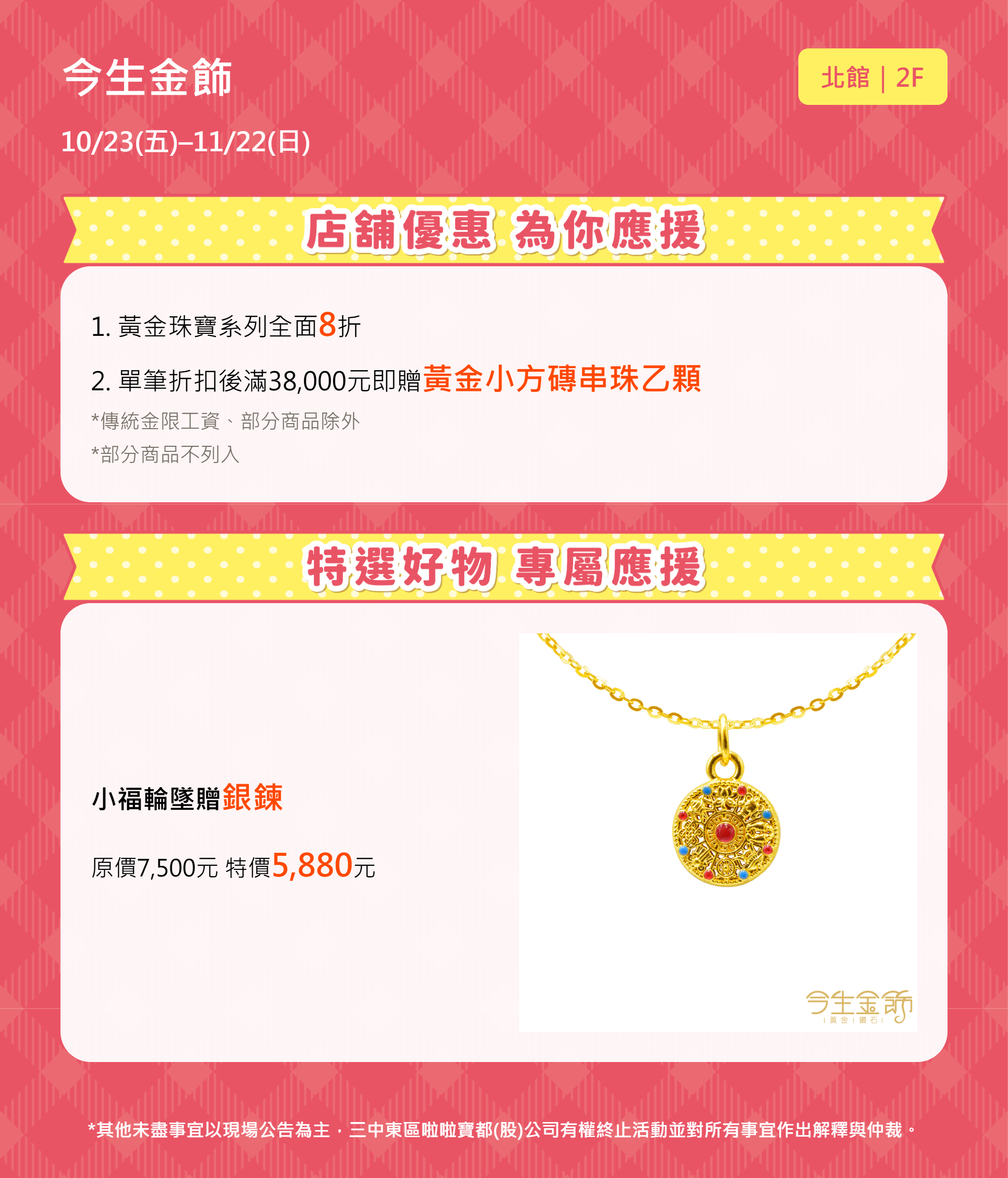 週年慶買物應援｜今生金飾