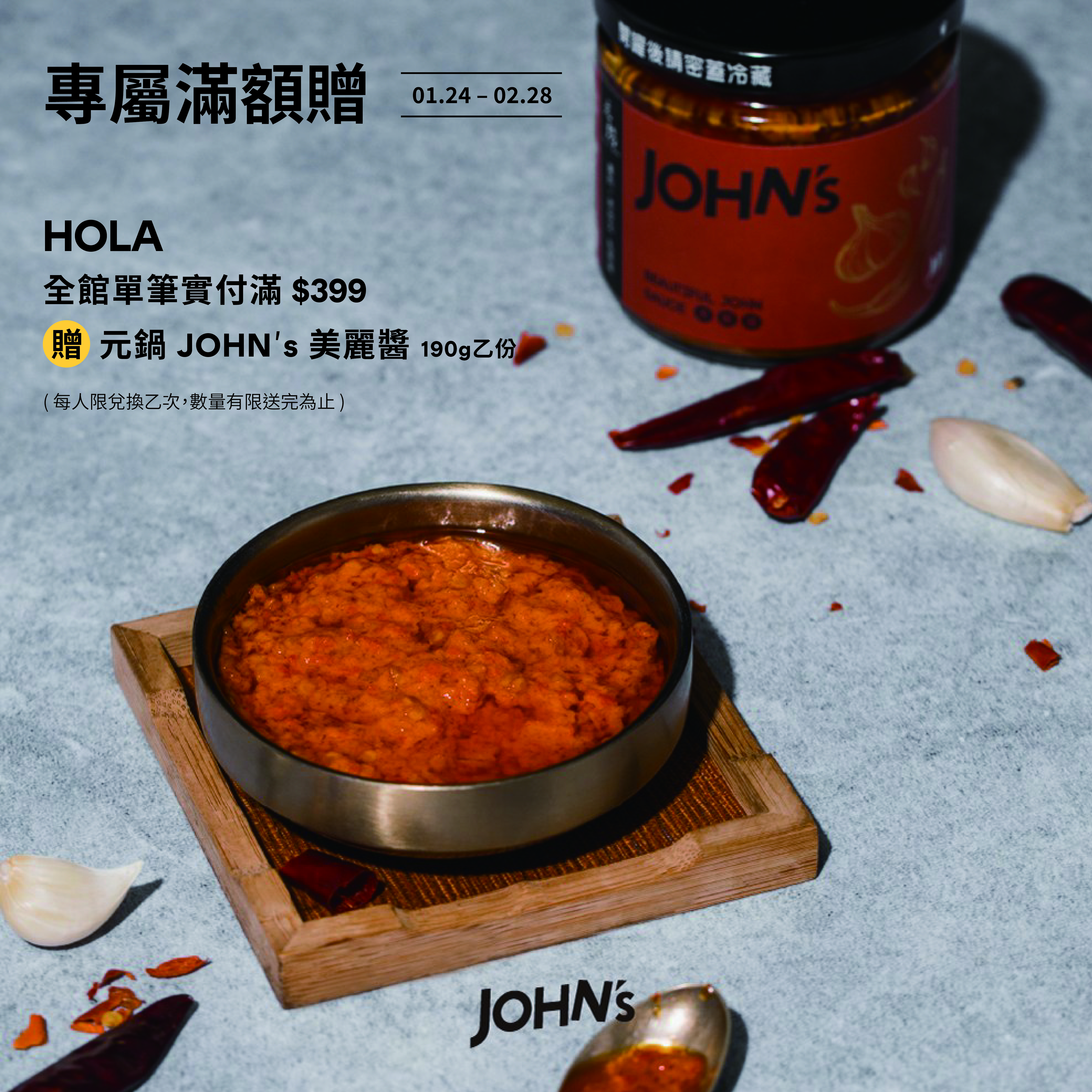 HOLA｜專屬滿額贈活動