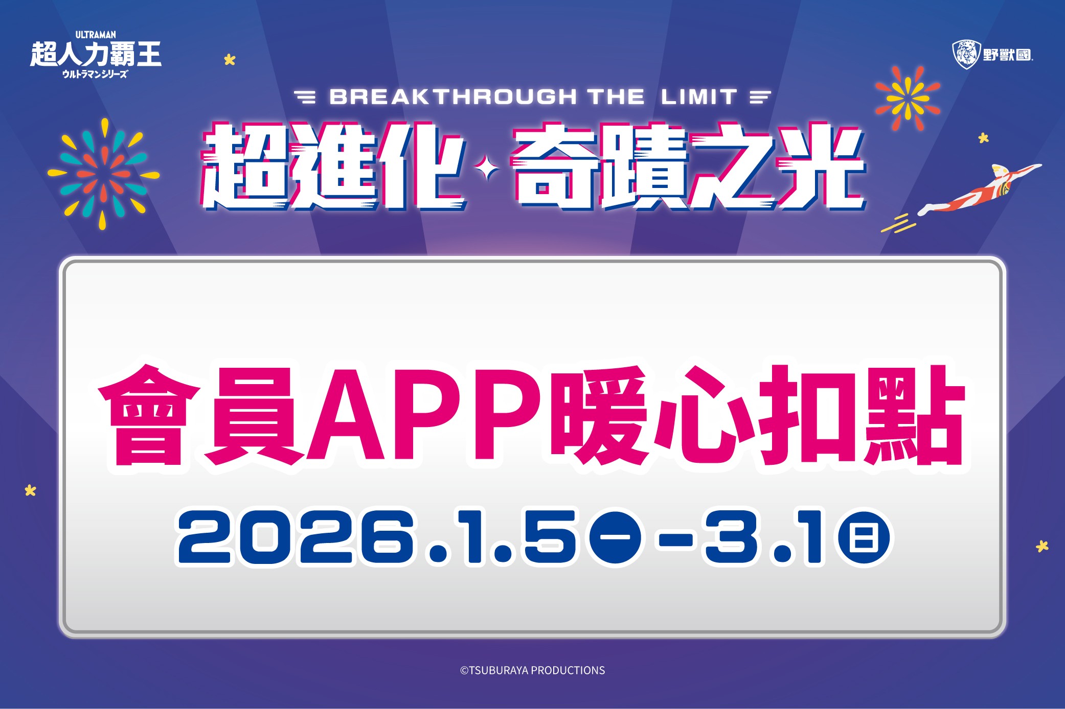 【超進化奇蹟之光】會員APP暖心扣點