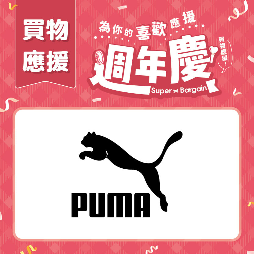 週年慶買物應援｜PUMA