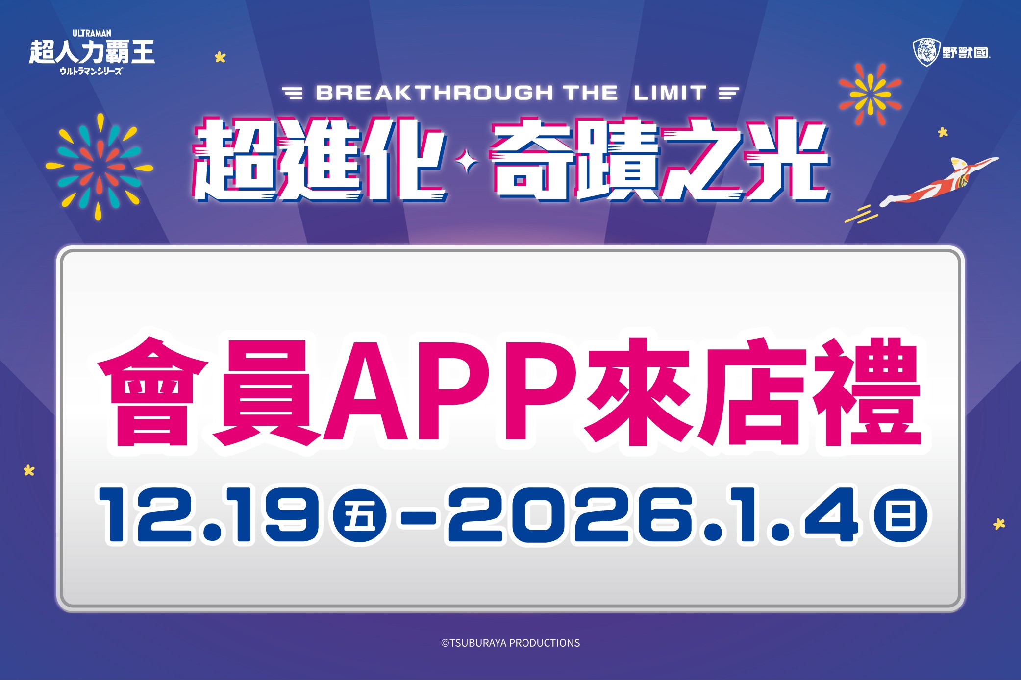 【超進化奇蹟之光】會員APP來店禮