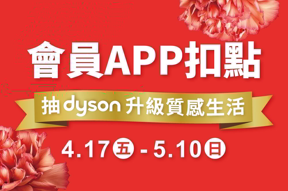 會員APP扣點 抽dyson空氣清淨機