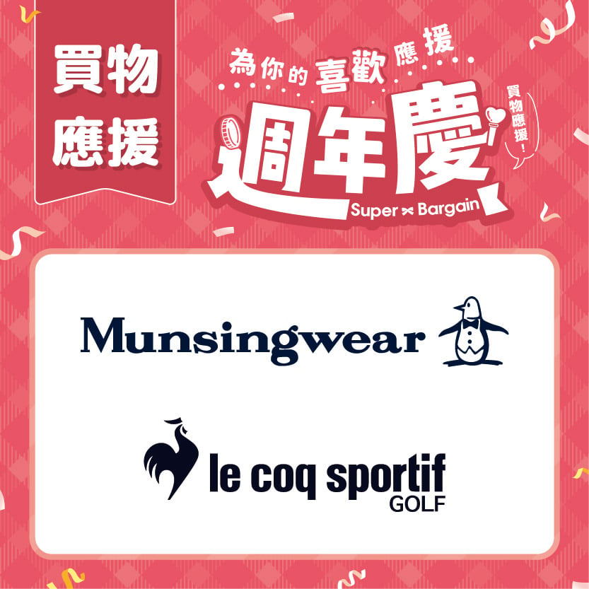 週年慶買物應援｜Munsingwear+ le coq sportif golf