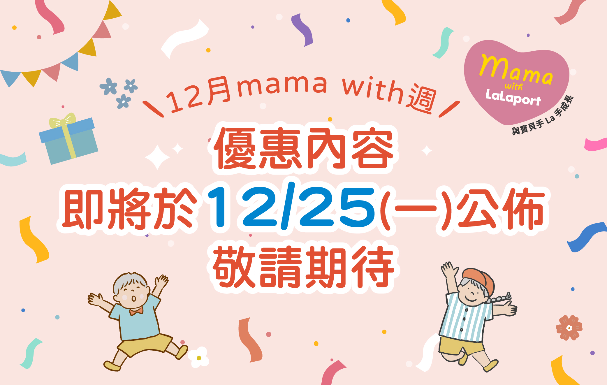 12月mama with週 手La手一起購