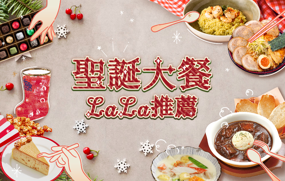 聖誕大餐LaLa推薦